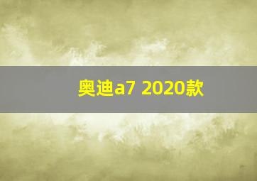 奥迪a7 2020款